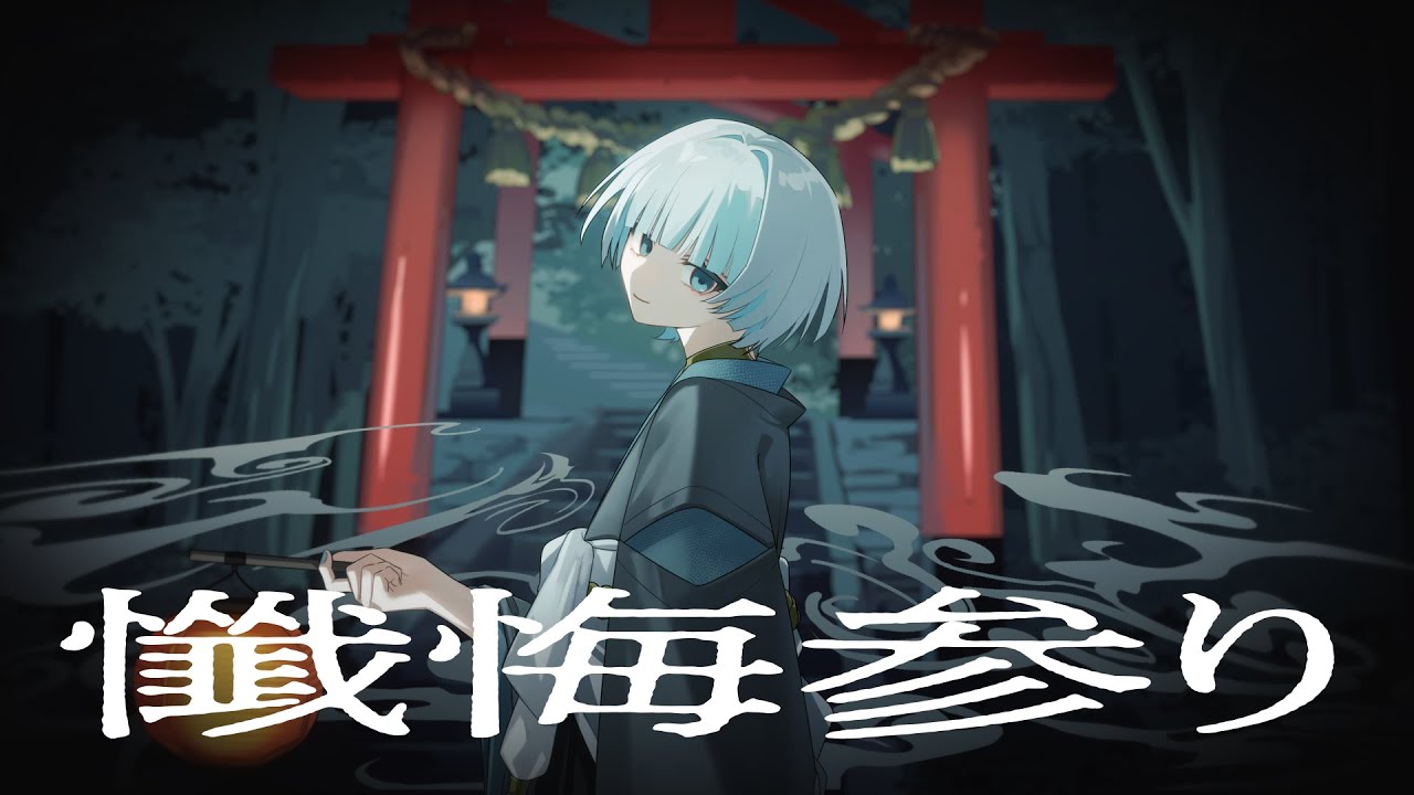 懺悔参り ver. nui