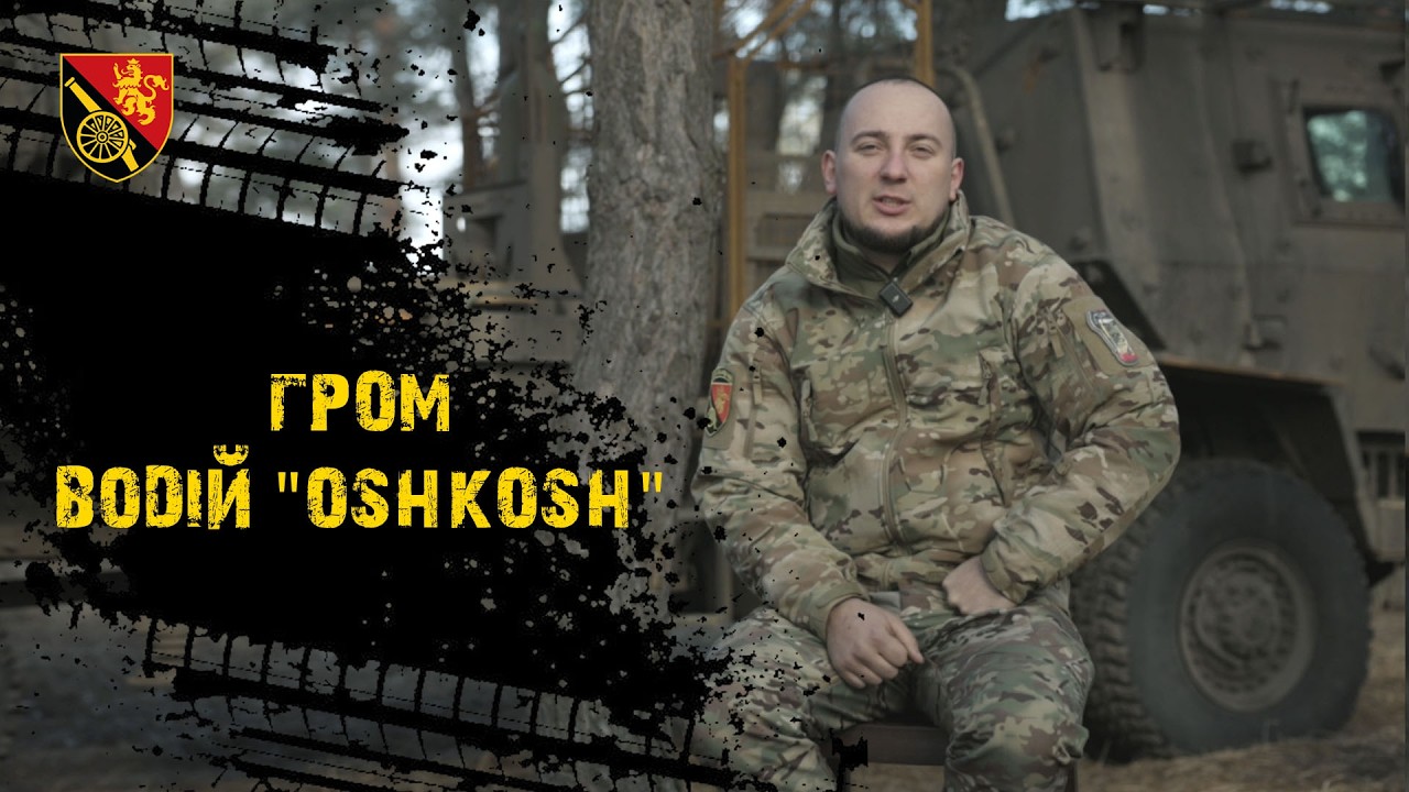 Водій важкої техніки «Oshkosh» FMTV M1089. Машина здатна евакуювати гармати!