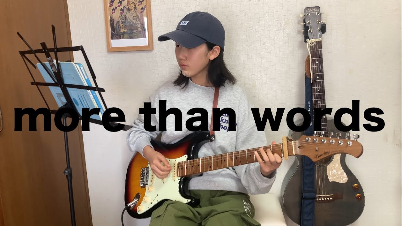 羊文学のmore than wordsをエレキギターで弾き語りしました♪