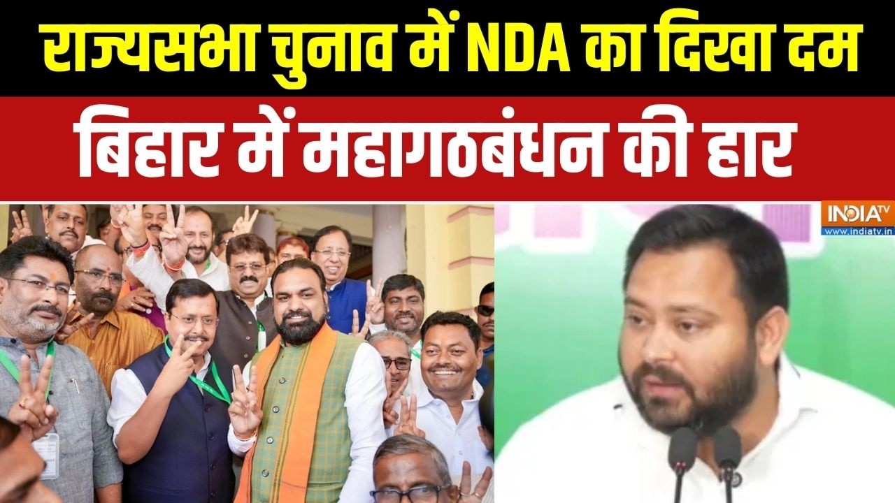 Bihar Rajya Sabha Election: राज्यसभा चुनाव में NDA का दिखा दम, बिहार में महागठबंधन की हार