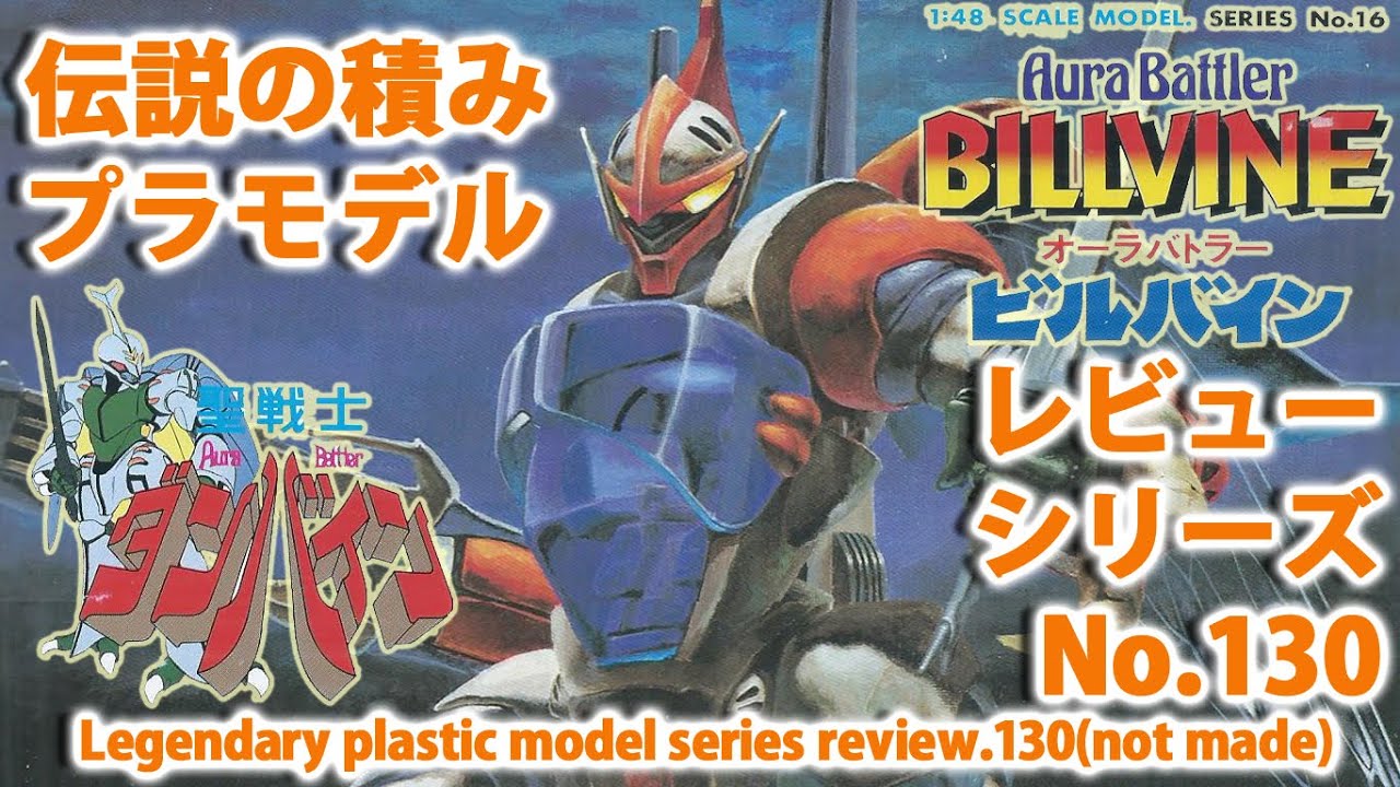 聖戦士ダンバイン－オーラバトラー ビルバイン（1/48・バンダイ）/伝説の積みプラモデルレビューNo.130（製作しません）【ゆい・かじ/Yui Kaji】
