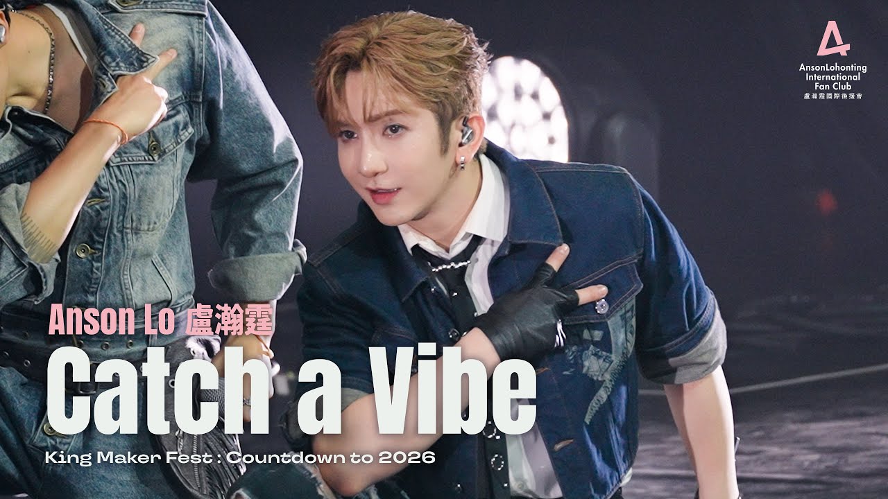 Anson Lo 盧瀚霆 《Catch a Vibe》 - 《King Maker Fest : Countdown to 2026》 2025.12.31
