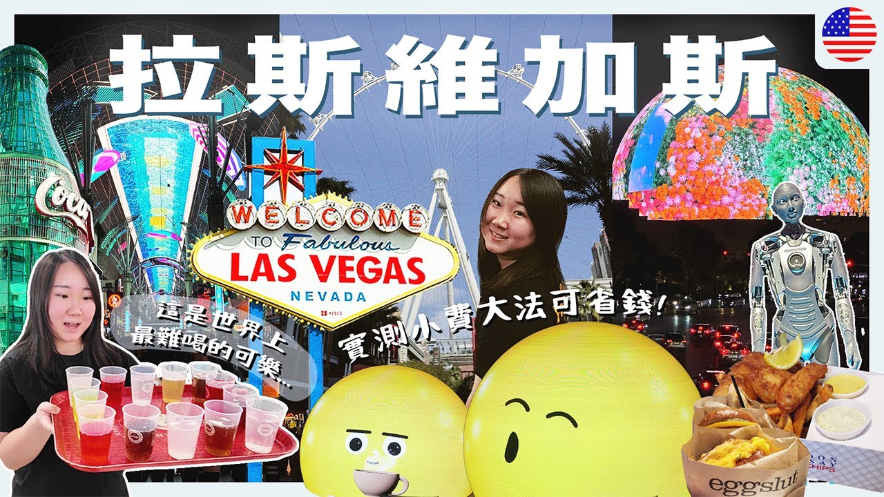【美國Vlog】兩天玩爆拉斯維加斯🎰！Sphere必看超震撼✨ 實測給小費=省錢⁉️ 喝到最難喝的可樂...🤧｜RAChannel