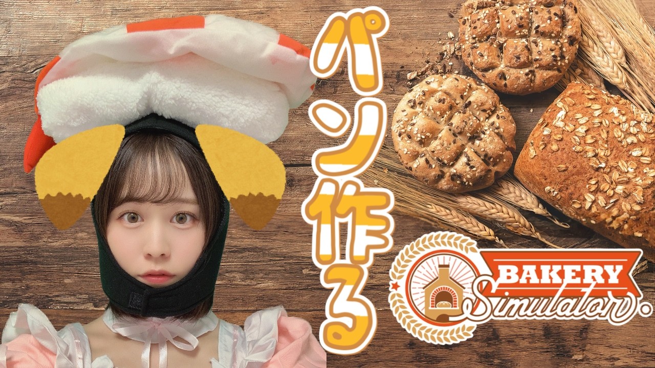 【Bakery Simulator】おいしいパンを焼いてみんなに届けるパム～🐶🥐【ゲーム生配信】