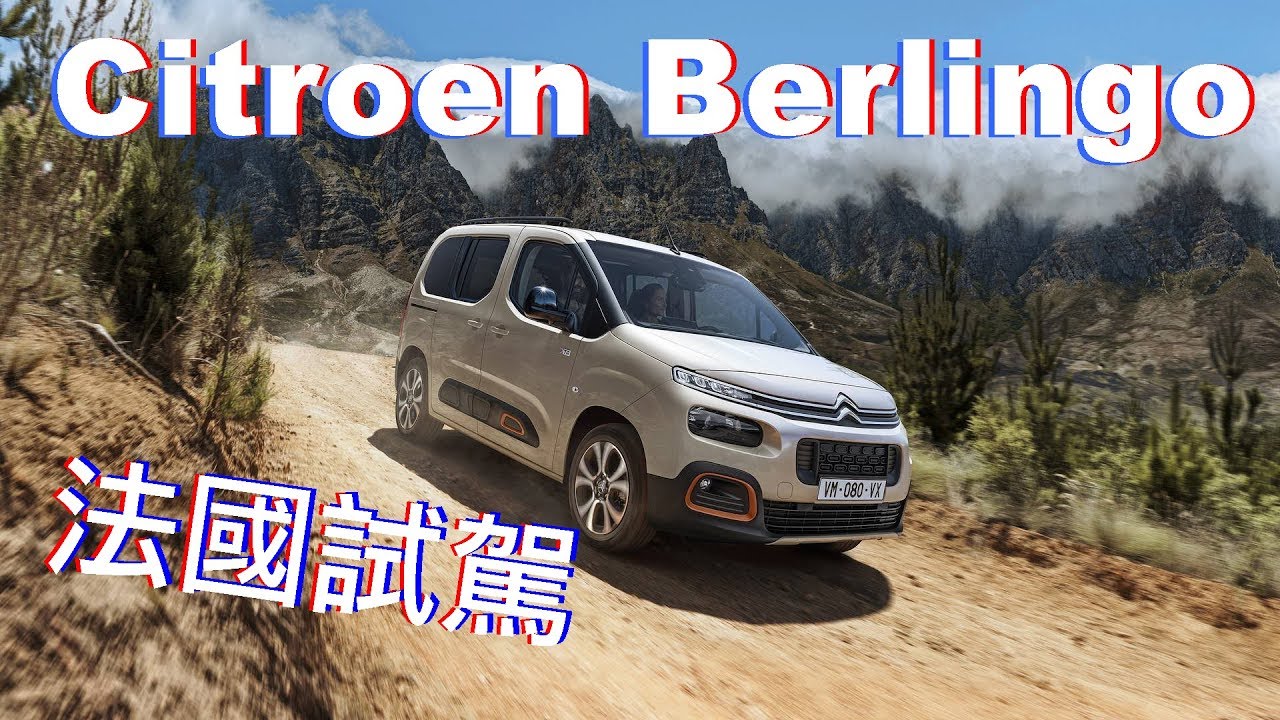 不只浪漫 更兼具務實的MPV｜Citroen Berlingo  巴黎試駕