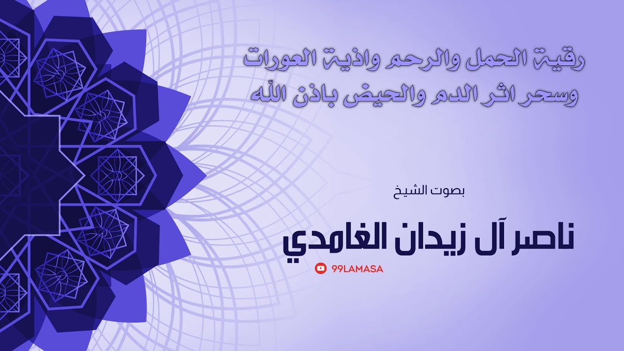 رقية اذية العورات والرحم بإذن الله - الشيخ ناصر الزيدان الغامدي ~