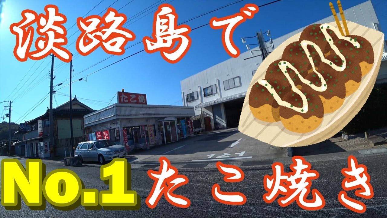 【淡路島ツーリング#2】人生最高のたこ焼き