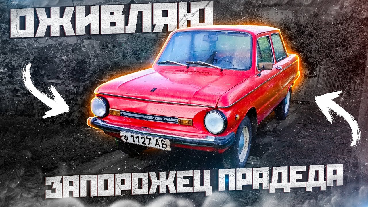Около 14 лет простоя! Оживляю запорожец своего прадеда!