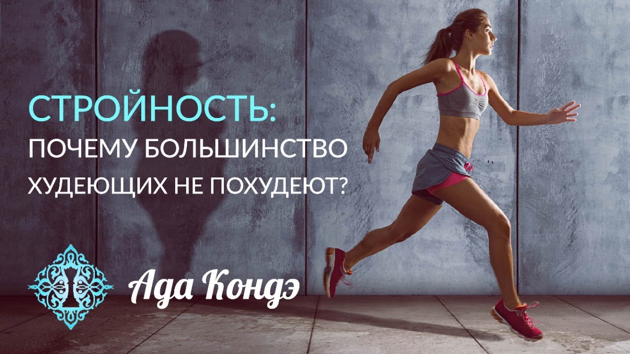 СТРОЙНОСТЬ. Почему большинство худеющих не похудеет? Ада Кондэ.