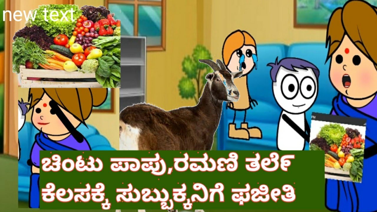 chintu pappu, Ramani Tharle kelsake subbakka nige pajithi#guru kannada cartoon# comedy cartoon