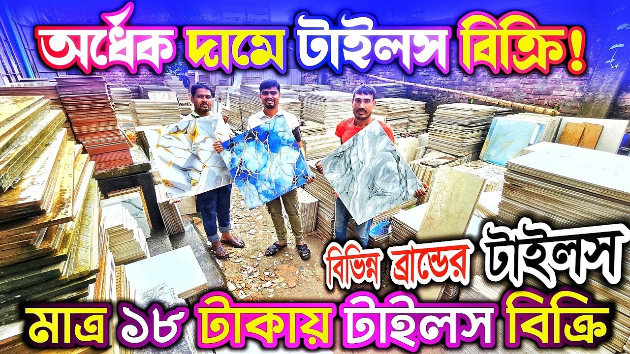 বাজারের টাইলসের দা'ম থেকে অর্ধেক দা'মে টাইলস পাবেন এখানে 