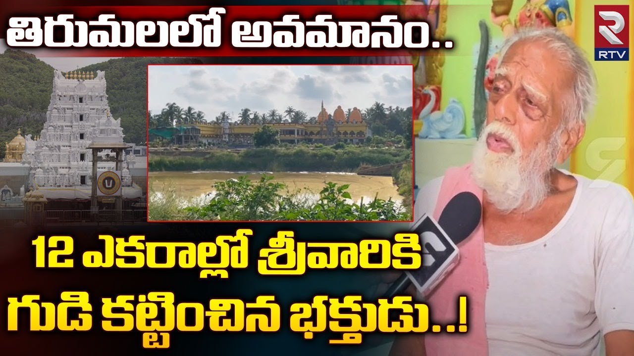 Venkateswara Swamy Temple At Palasa : తిరుమలలో అవమానమే.. ఈ గుడి నిర్మించేలా ప్రేరేపించింది ..| RTV