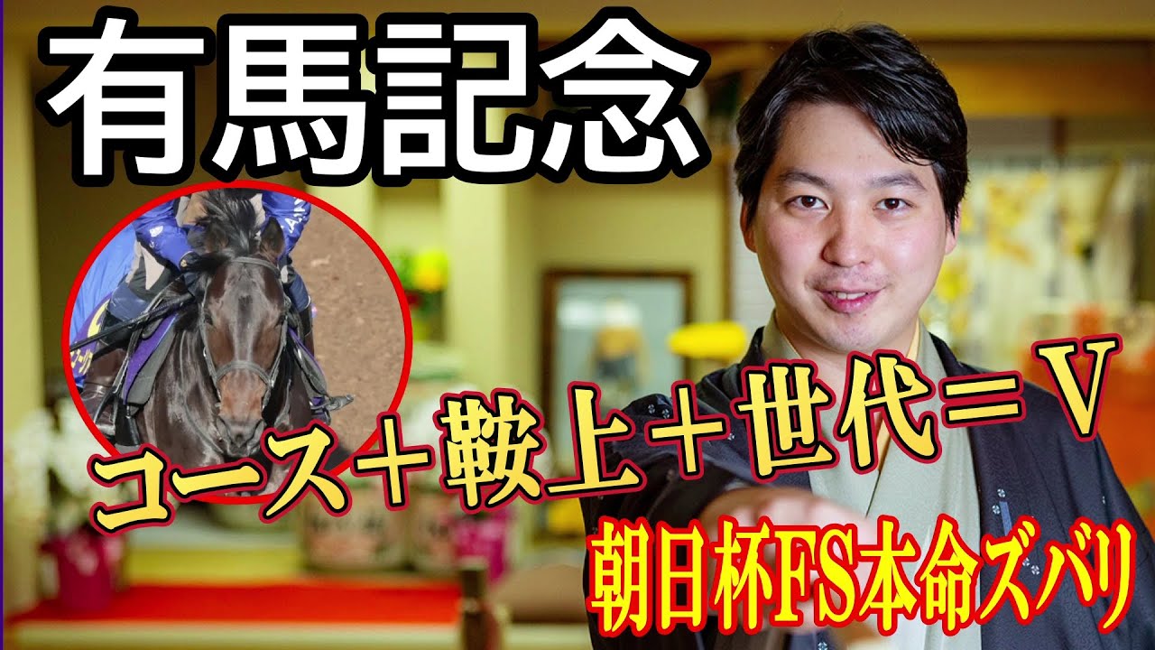【有馬記念2025】狙いは中山巧者！「現役最強クラスに並ぶレベル」と林家希林師匠が本命に推した馬は？　先週の朝日杯ＦＳは本命ズバリ！