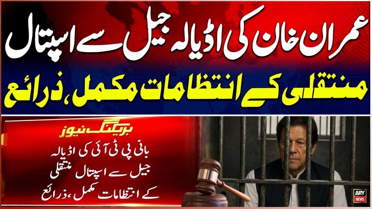 Imran Khan&rsquo;s Hospital Transfer |  Arrangements Complete | Breaking News