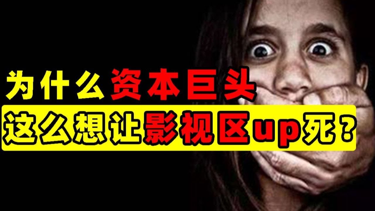 為什麼資本巨頭這麼想殺死影視區up主？真的只是為了保護版權嗎？【洞悉社會系列15】| 王小七Fire