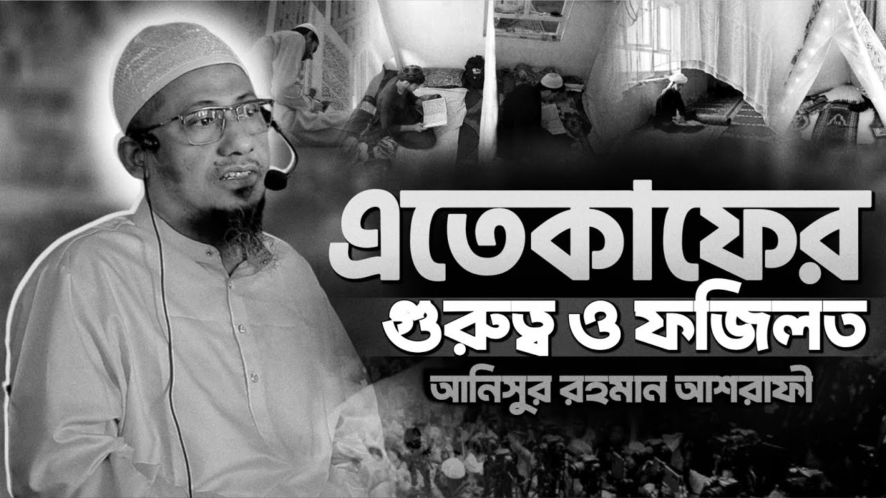 আনিসুর রহমান আশরাফী নতুন ওয়াজ || Anisur Rahman Ashrafi Waz