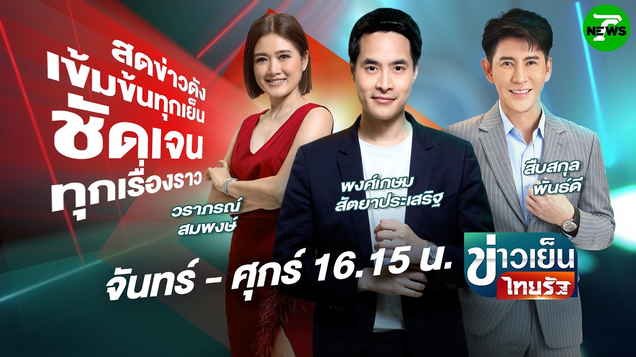 🔴LIVE : #ข่าวเย็นไทยรัฐ | 16 มี.ค. 69
