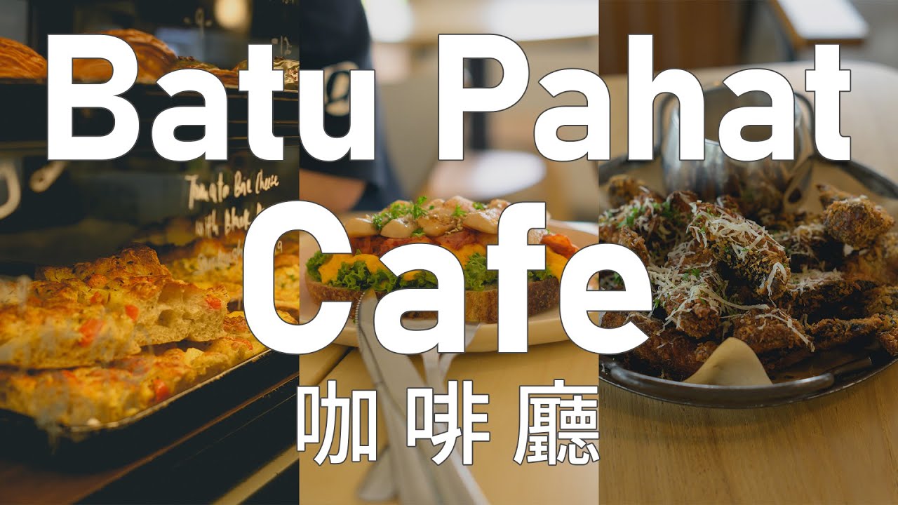 峇株巴轄 CAFE 咖啡廳 一些好吃又有放鬆環境的咖啡廳 | Batu Pahat Cafe 小上吃KEZ