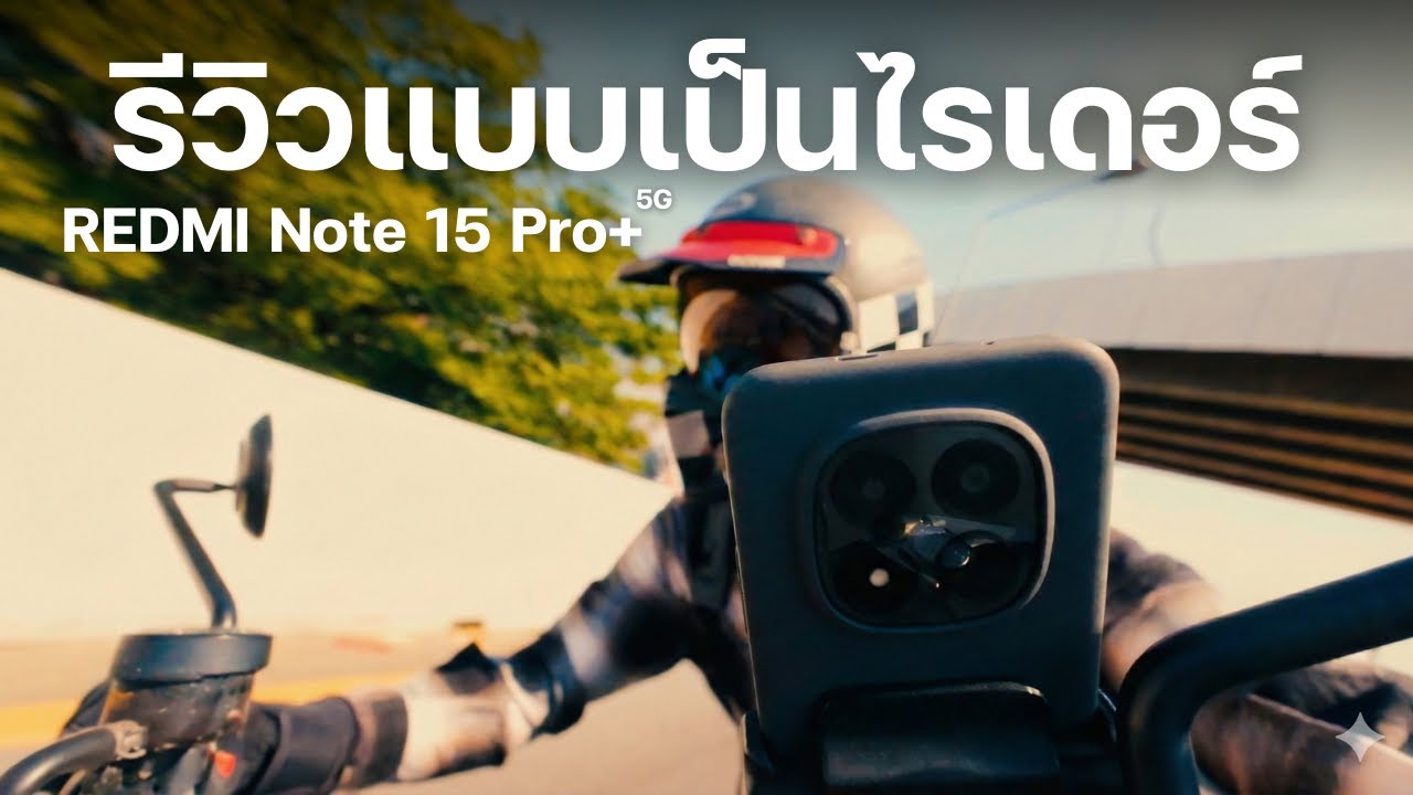 REDMI Note 15 Pro+ 5G มือถือที่เหมาะกับไรเดอร์ 2026