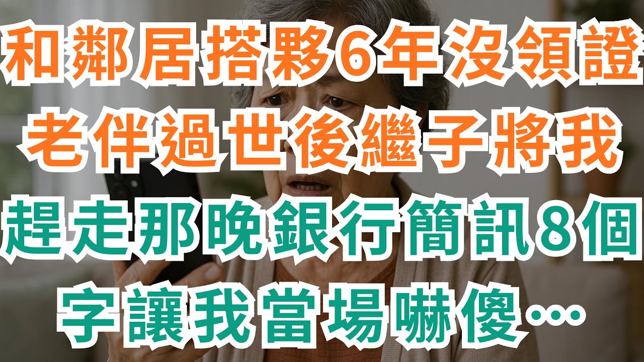 |深夜淺談|和鄰居搭夥6年沒領證，老伴過世後繼子將我趕走，那晚銀行簡訊8個字讓我當場嚇傻…#情感故事 #真實故事 #人生感悟 #晚年哲理