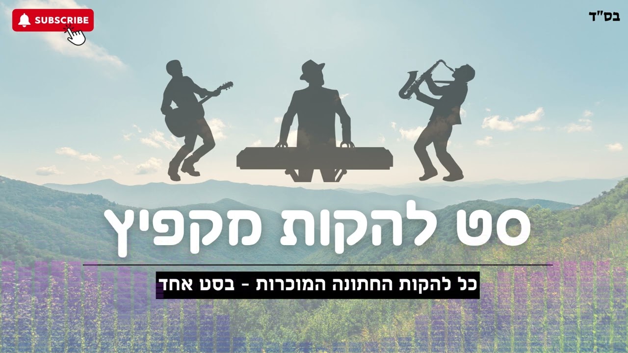 סט להקות מקפיץ! - כל להקות החתונה, בסט אחד (להקת מזמור שיר, להקת אשירה , להקת שיר חדש ועוד...)