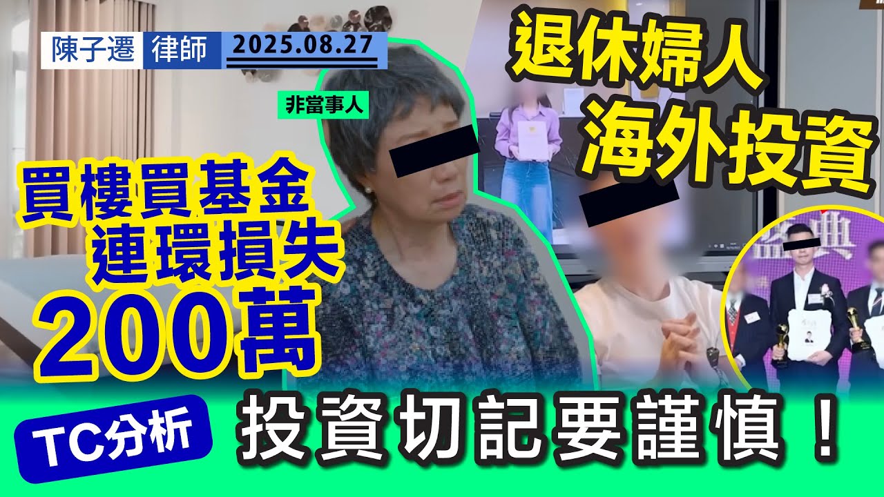 退休婦人海外投資｜買樓買基金 慘遇天仙局！連環損失200萬｜香港樓價高企！港人轉戰海外投資｜泰國越南物業成港人投資熱點！中介看中商機設騙局｜TC分析：投資切記要謹慎｜陳子遷律師 TC Chan