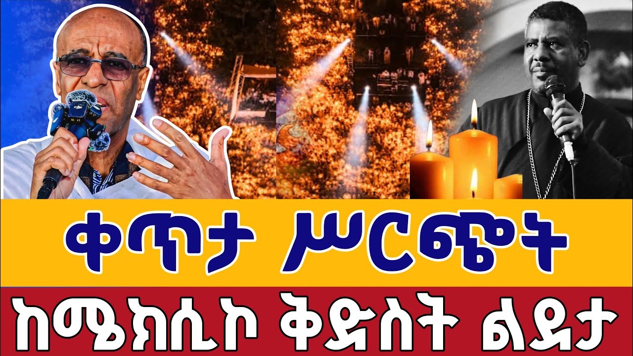❗️❗️ቀጥታ ከሜክሲኮ ቅድስት ልደታ❗️❗️ የምሽት ጉባኤ👉  ቀጥታ ከሜክሲኮ ቅድስት ልደታ መጋቢት 2 | live From mexico St. Lideta Mar 11