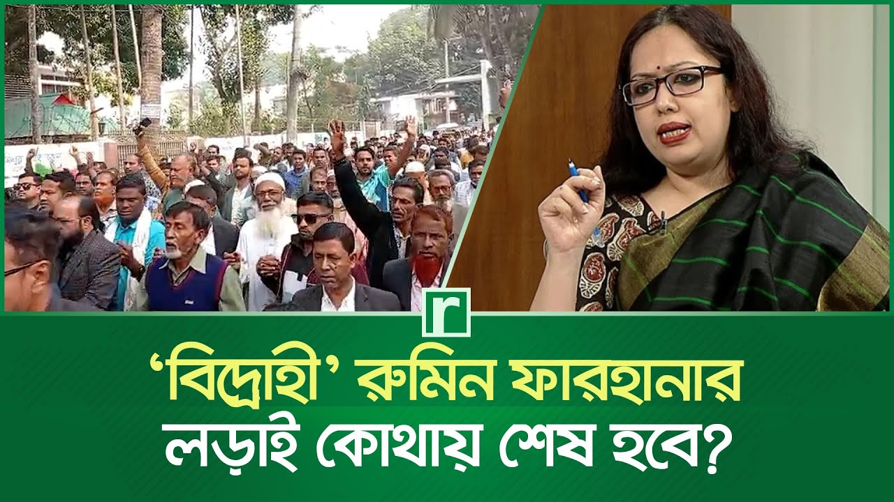 ‘বিদ্রোহী’ রুমিন ফারহানার লড়াই কোথায় শেষ হবে? | Rumeen Farhana | Rebel Candidate | Brahmanbaria