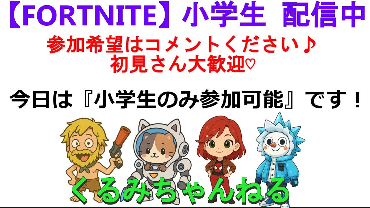 小学生フォートナイト配信【参加希望者はコメントください♪】#FORTNITE #fortnite #フォートナイト #フォトナ＃小学生