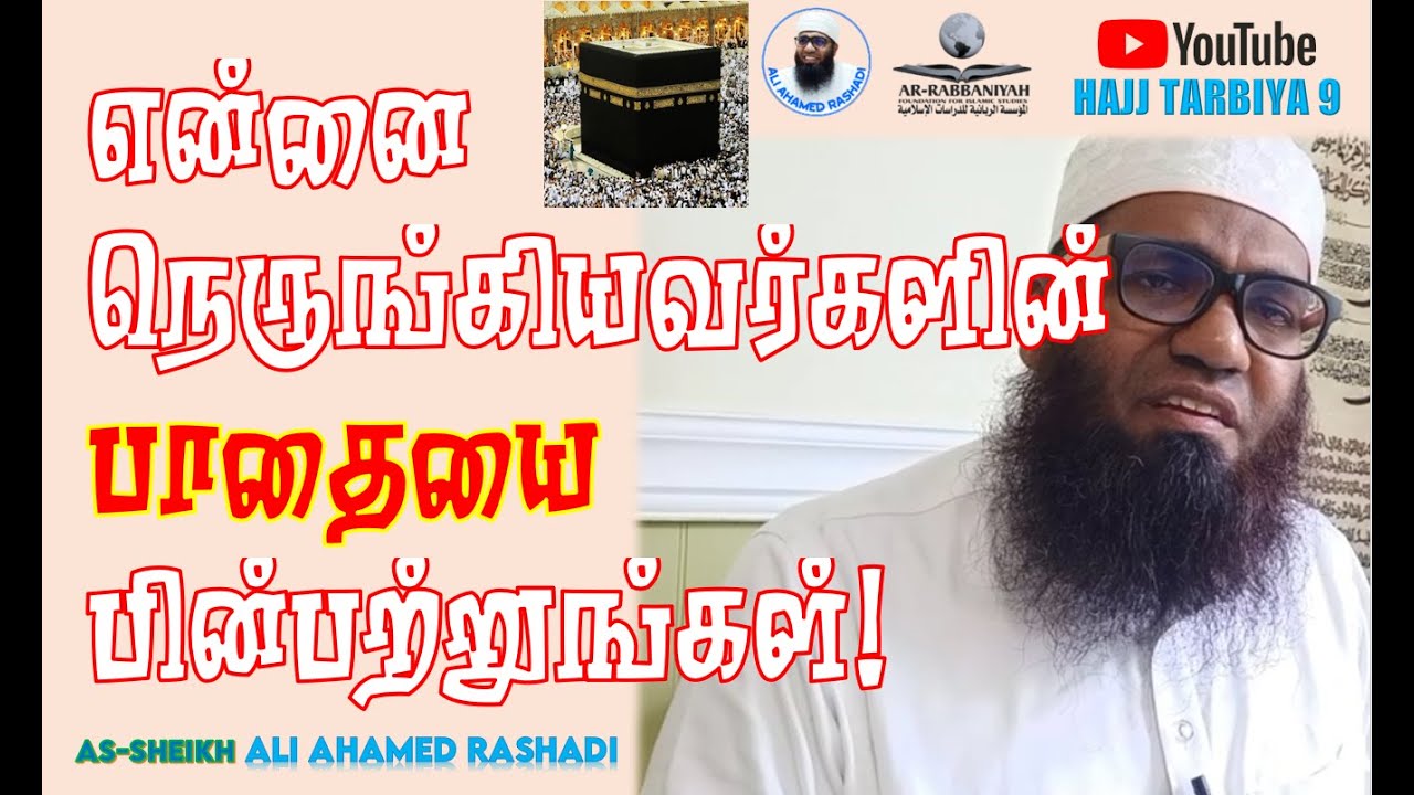 HAJ 9 | என்னை நெருங்கியவர்களின் பாதையை பின்பற்றுங்கள்! ᴴᴰ | #aliahamedrashadi