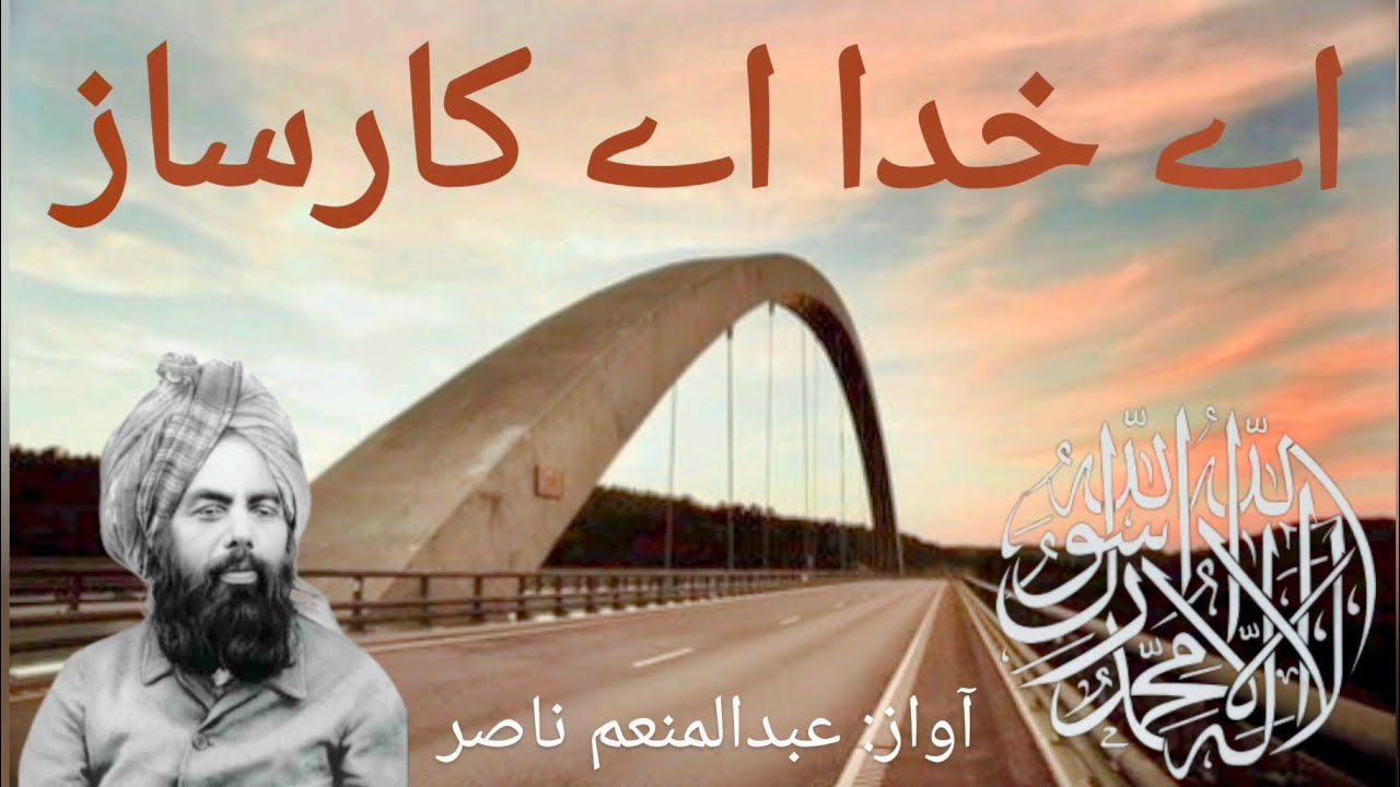 Ay Khuda Ay Karsaz (Eng-sub)| Nazm | Abdul Monim Nasir | اے خدا اے کارساز