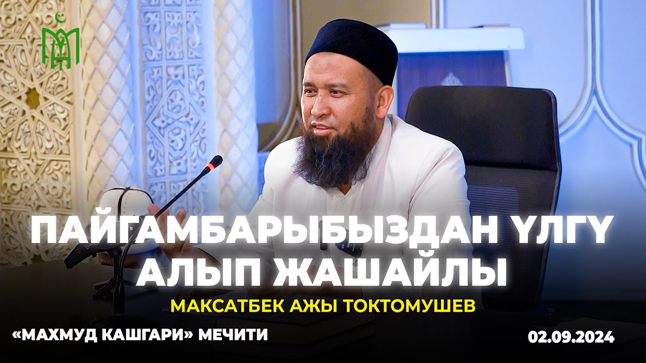 Пайгамбарыбыздан үлгү алып жашайлы Максат ажы Токтомушев «Махмуд Кашгари» мечити. 02.09.2024