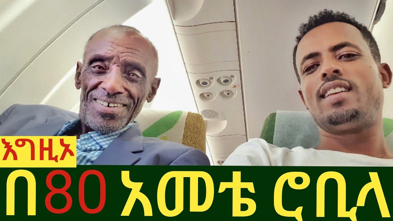 ✅ የአዲስ አበባን ጉድ አገሬ ገብቼ እስከማወጋ ቸኩያለሁ። የገጣሚው አርሶ አደር የአዲስ አበባ ጉብኝት ወጎች🤣 #tossatube  #wollo  #ethiopia