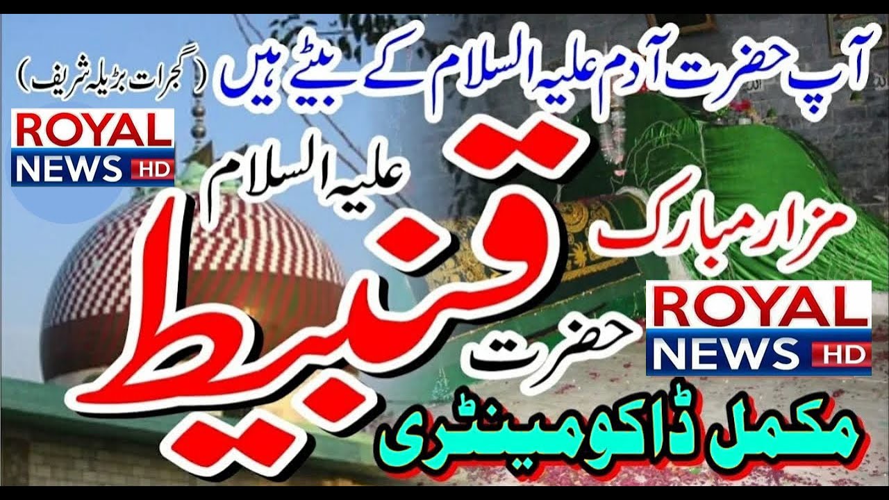 210 Feet Grave of Hazrat Qanbeet a.s | History Son of Hazrat Adam (a.s) | Gujrat Baraila بڑیلہ شریف