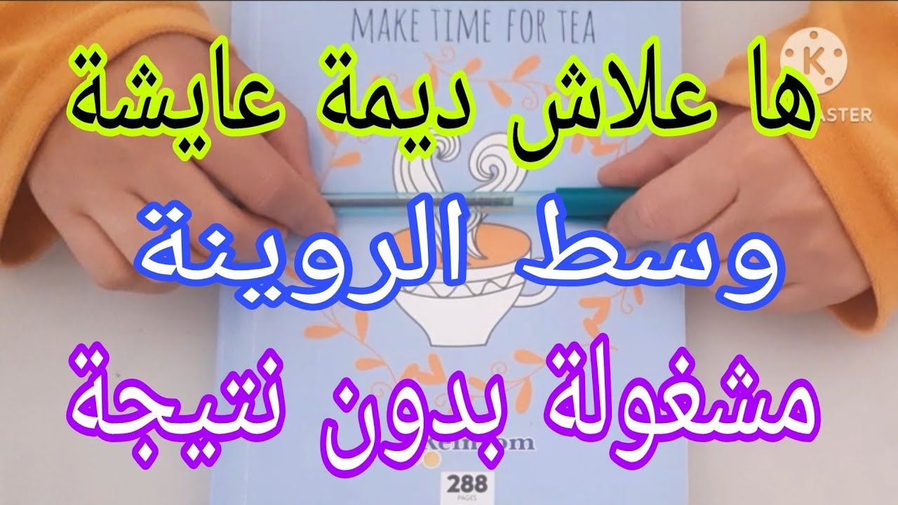 هادو هما سبابك في الروينة اللي دايرة بيك✅وكيخلوك دائما مشغولة بدون نتيجة