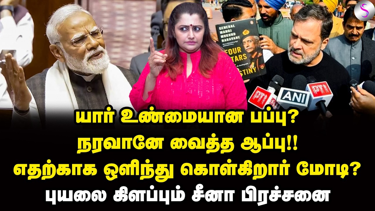 ஓம் பிர்லாவைத்  தூண்டிவிட்டது யார்? | Dr Sharmila | Modi | Rahul Gandhi