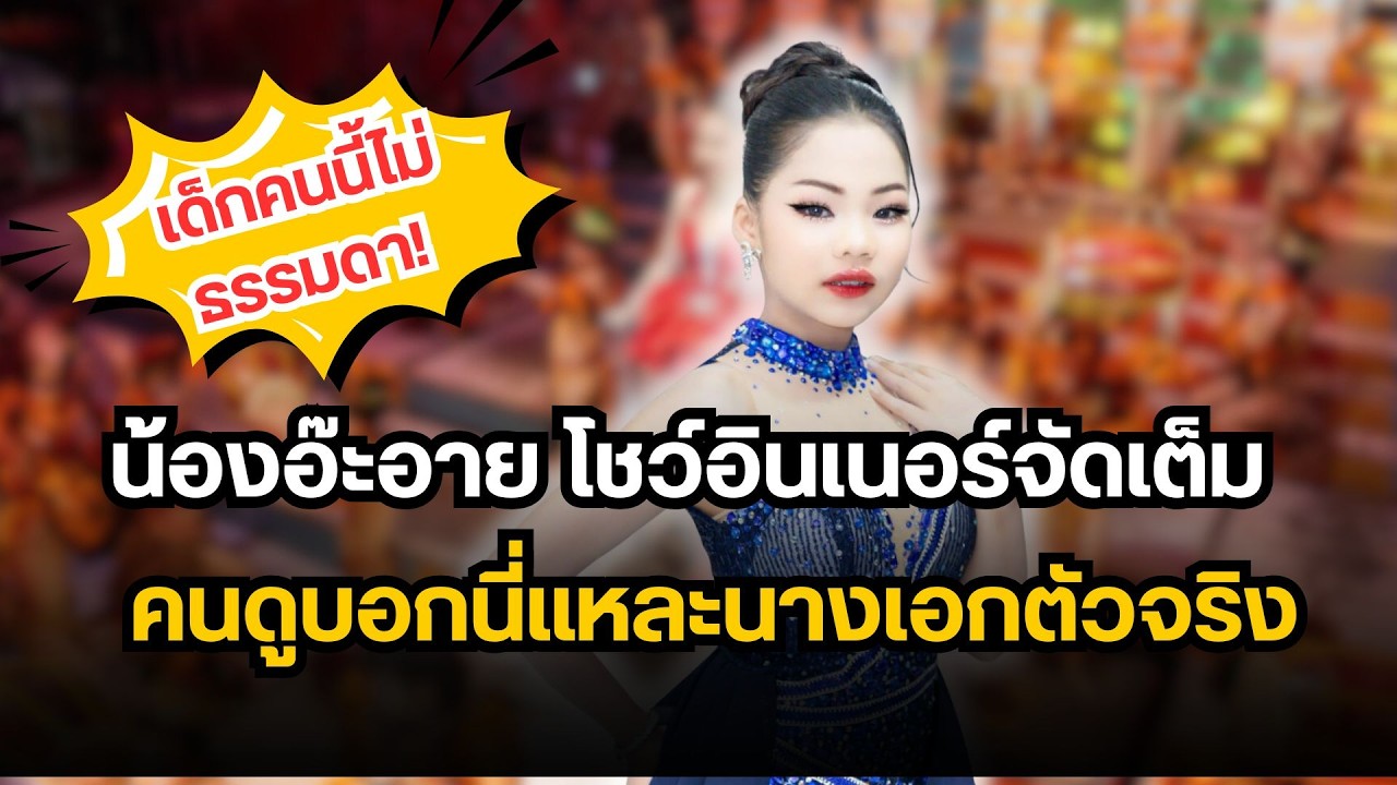 เด็กคนนี้ไม่ธรรมดา! น้องอ๊ะอาย โชว์อินเนอร์จัดเต็ม คนดูบอกนี่แหละนางเอกตัวจริง