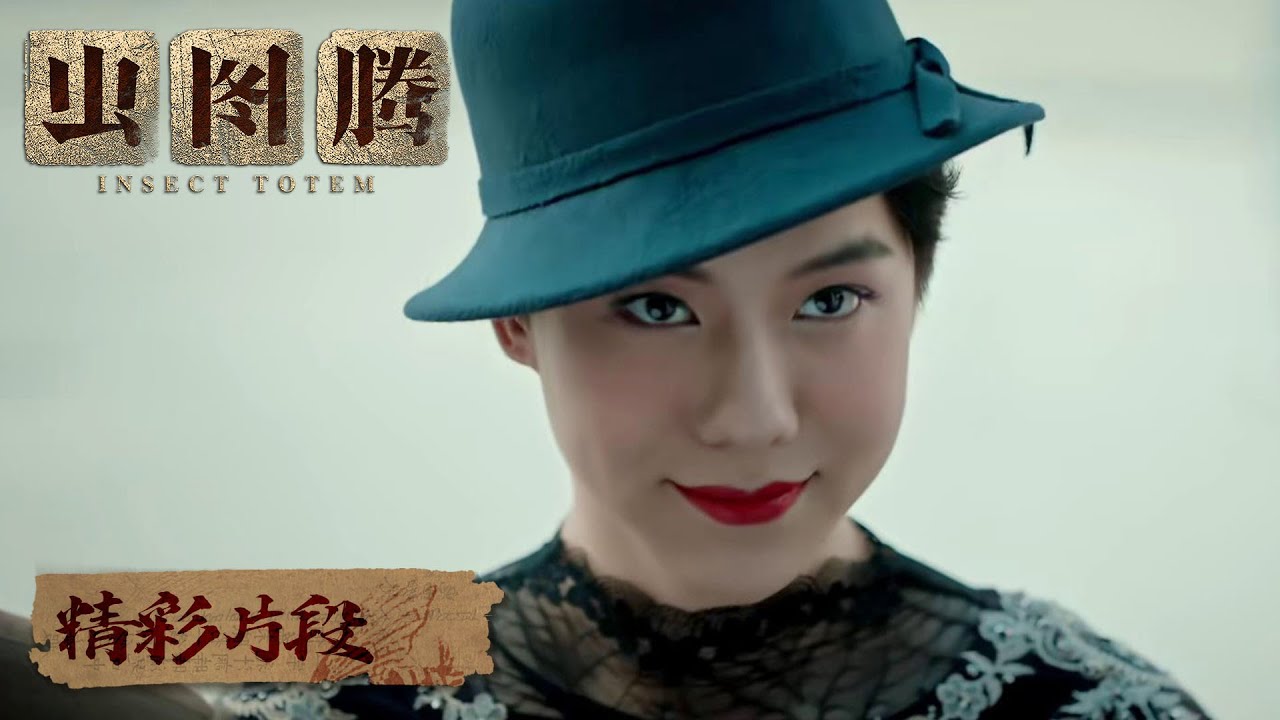 【精彩片段】水系秘宝现身展会，潘俊三人乔装潜入 |《虫图腾 Insect Totem》