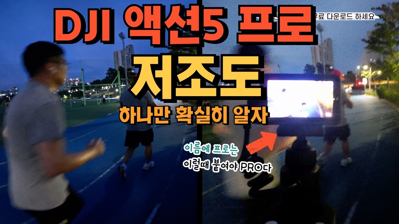 DJI Osmo Action 5 Pro 액션 카메라 저조도 안정화 선택 실험, 저조도 달리기에 유리한 프레임 설정 방법, EIS 장점과 단점, 화질 비교