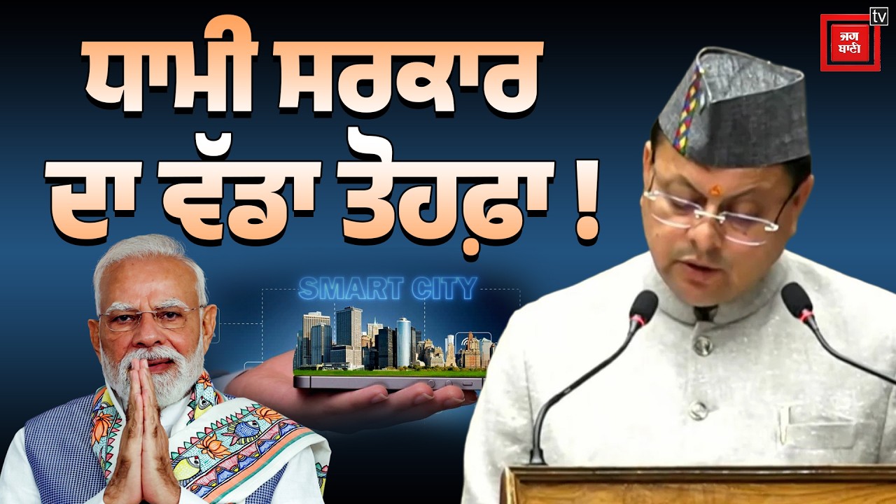 ਪਹਾੜਾਂ 'ਚ ਆਵੇਗੀ 'ਸਮਾਰਟ ਕ੍ਰਾਂਤੀ! CM Dhami ਨੇ ਖੋਲ੍ਹਿਆ ਖ਼ਜ਼ਾਨਾ, ਸ਼ਹਿਰਾਂ ਨੂੰ High-Tech ਬਣਾਉਣ ਦੀ ਤਿਆਰੀ