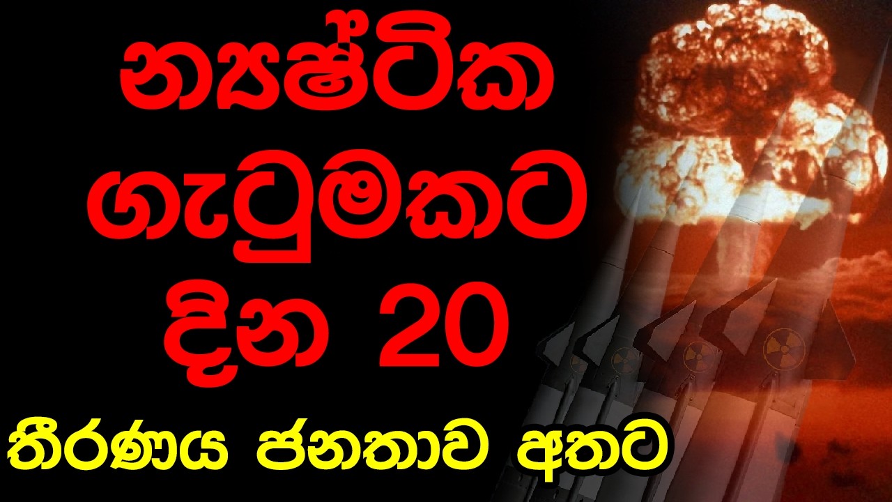 න්‍යෂ්ටික ගැටුමකට දින 20 තීරණය ජනතාව අතට