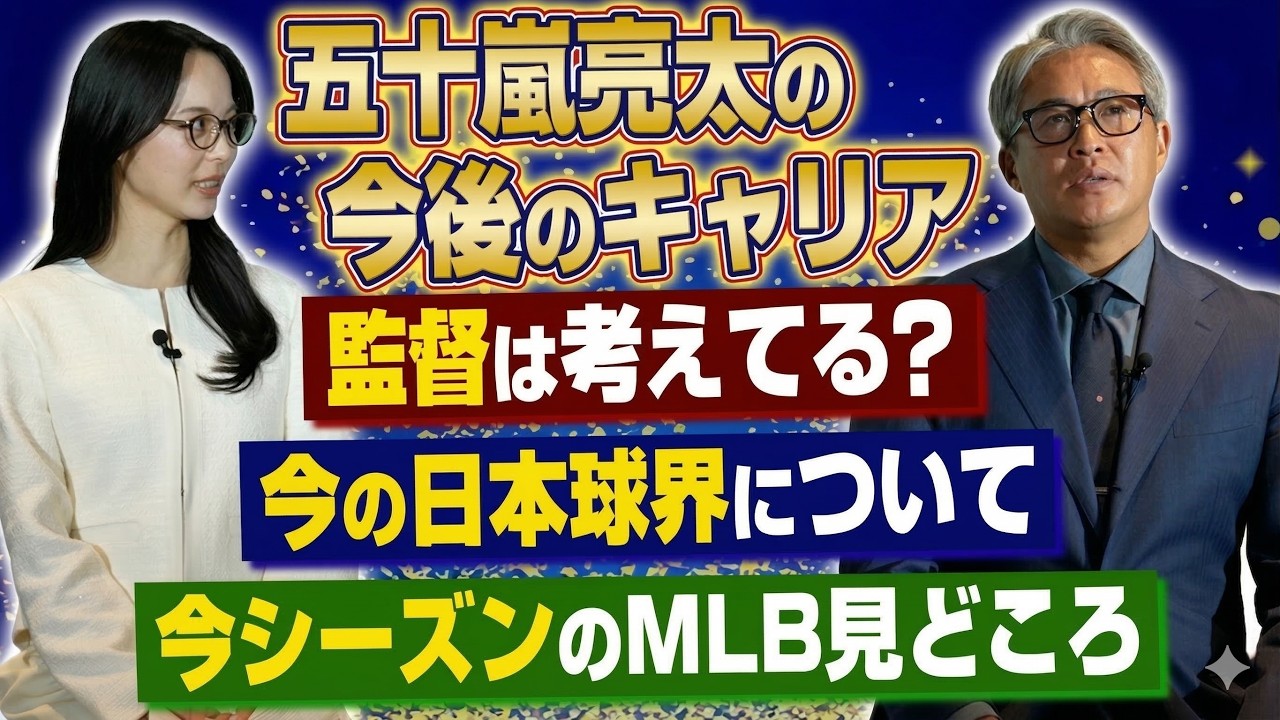 【大検討】五十嵐亮太、監督とかやりたくないの！？これからのキャリアを真剣に考えてみた。