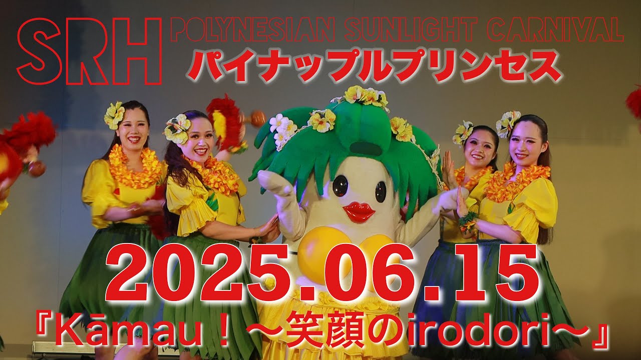 2025.06.15【 SRH  昼ショー】  #フラガール　#hula_girl  #パイナップルプリンセス