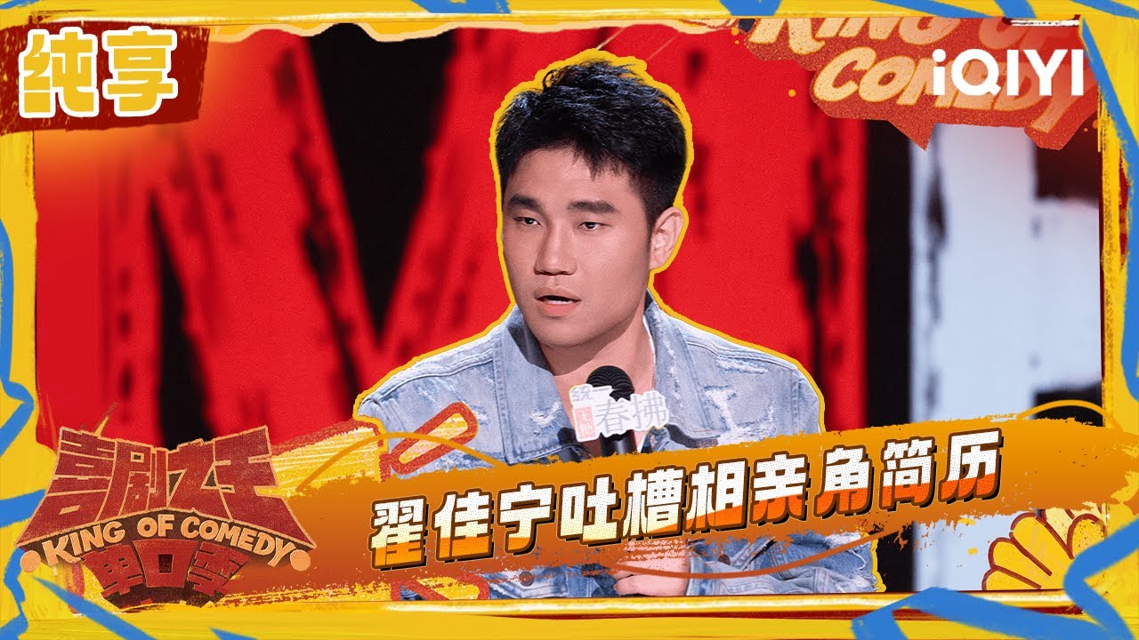纯享：翟佳宁吐槽相亲角简历金句堪比脱口秀表演 | 喜剧之王单口季2 The King of Stand-up Comedy 2 | iQIYI潮综艺