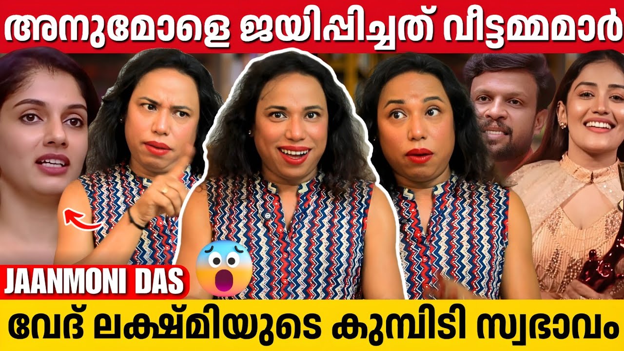 ആക്രമിച്ചവർക്കുള്ള അനുവിന്റെ മറുപടിയാണ് ഈ വിജയം | Jaanmoni Das | Anumol | Bigg Boss Malayalam 
