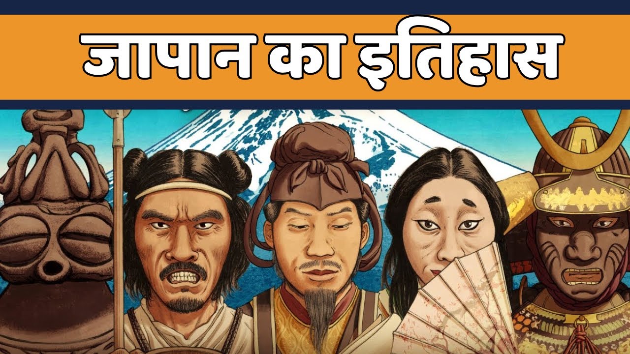 जापान का इतिहास | Japan ka itihas | history of japan | japan ki history | @Epochpodcast