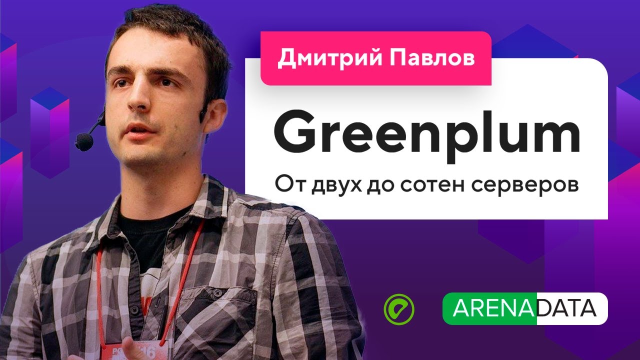 Greenplum: от двух до сотен серверов (Дмитрий Павлов, Аренадата) / @Databases Meetup