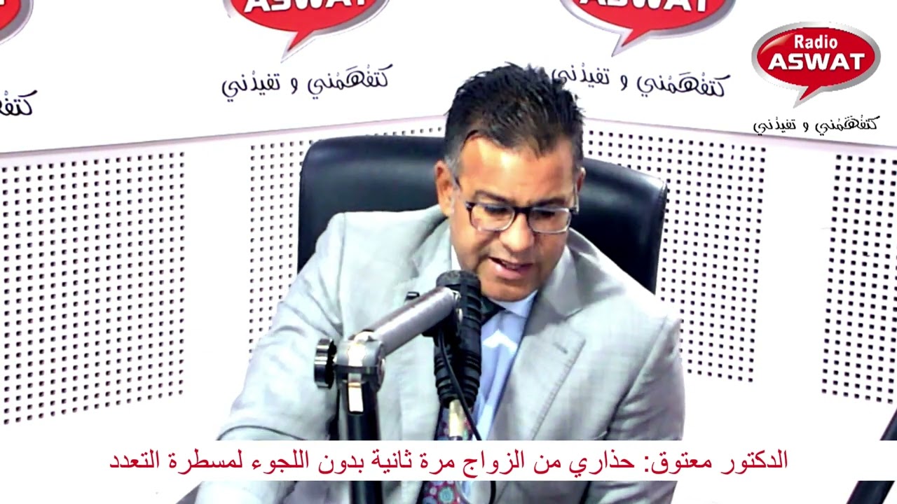 الدكتور معتوق: حذاري من الزواج مرة ثانية بدون اللجوء لمسطرة التعدد