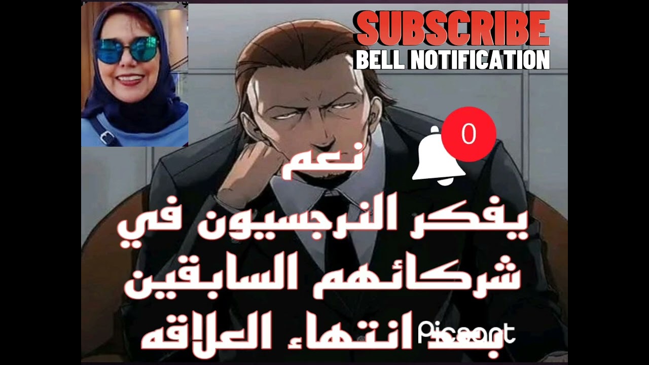 نعم يفكر النرجسيون في شركائهم السابقين بعد انتهاء العلاقه معهم