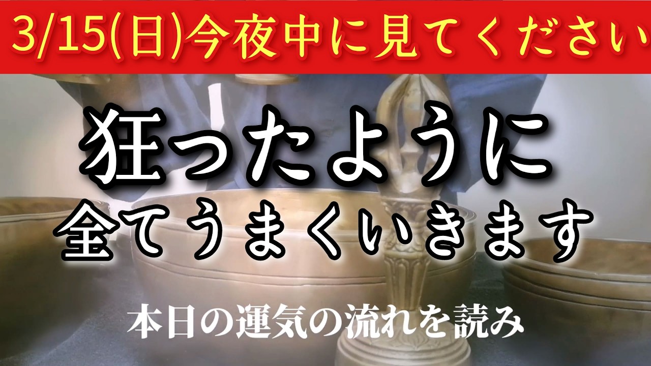 【効果抜群】3/15※今夜中に見てください　此の後、狂ったように全てうまくいきます　願いが叶う強力暗示入り　大吉祈願